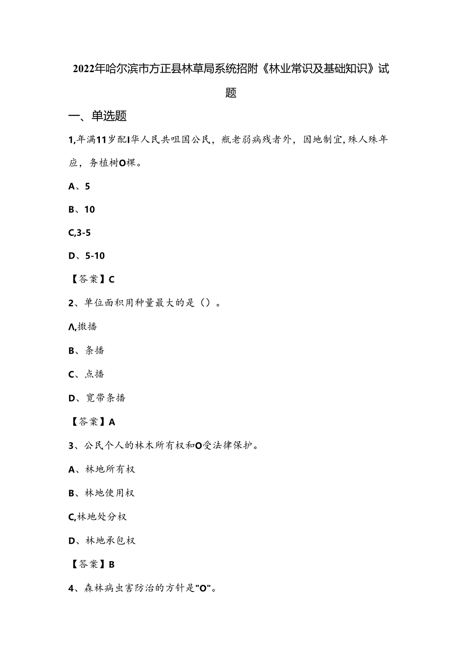 2022年哈尔滨市方正县林草局系统招聘《林业常识及基础知识》试题.docx_第1页