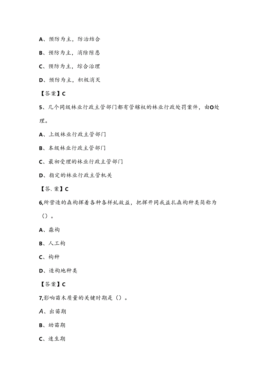 2022年哈尔滨市方正县林草局系统招聘《林业常识及基础知识》试题.docx_第2页