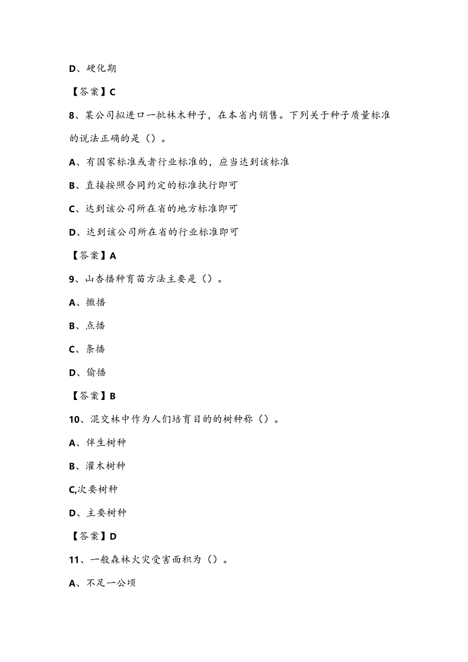 2022年哈尔滨市方正县林草局系统招聘《林业常识及基础知识》试题.docx_第3页