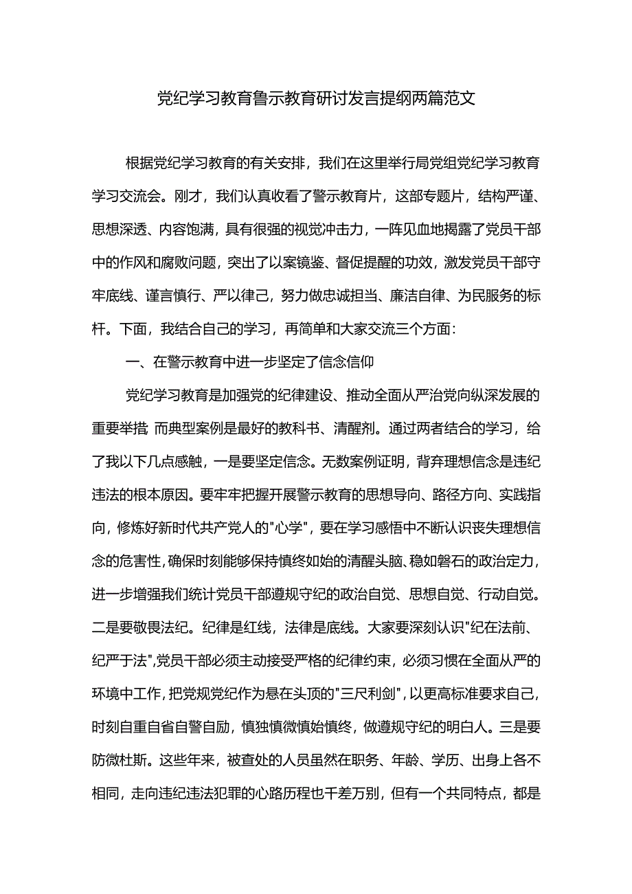 党纪学习教育警示教育研讨发言提纲两篇范文.docx_第1页