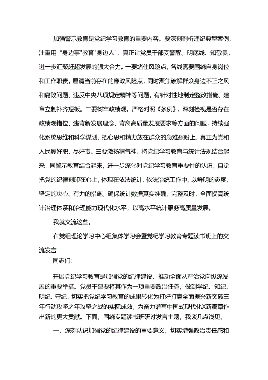 党纪学习教育警示教育研讨发言提纲两篇范文.docx_第3页