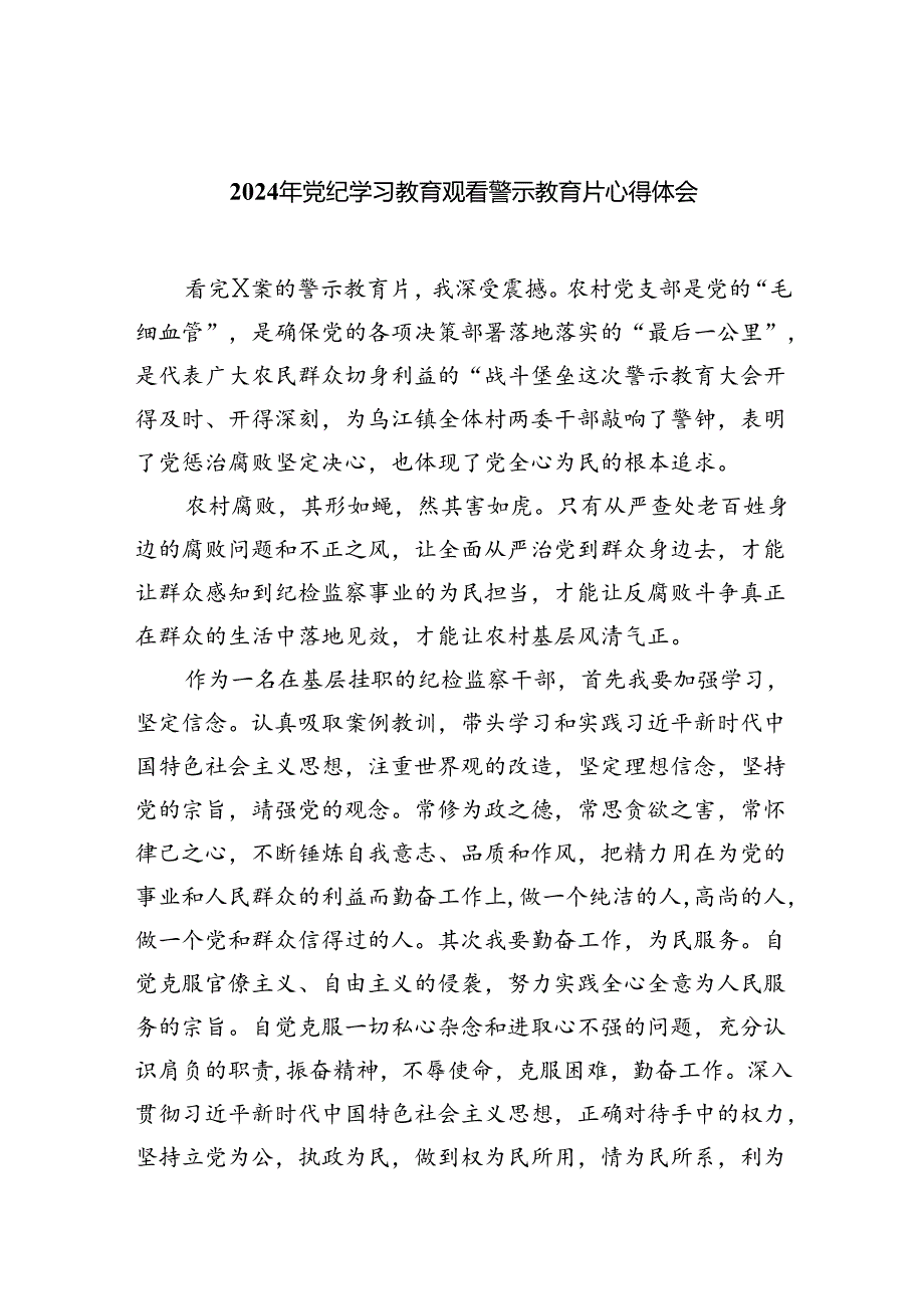 2024年党纪学习教育观看警示教育片心得体会（共九篇选择）.docx_第1页