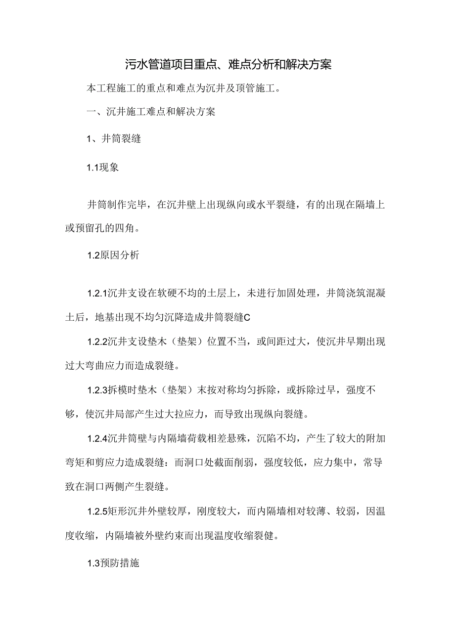 污水管道项目重点、难点分析和解决方案.docx_第1页