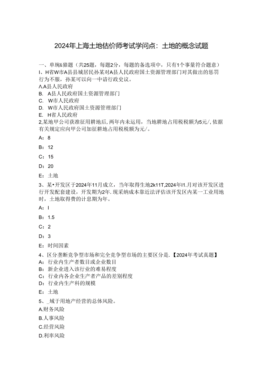 2024年上海土地估价师考试知识点：土地的概念试题.docx_第1页