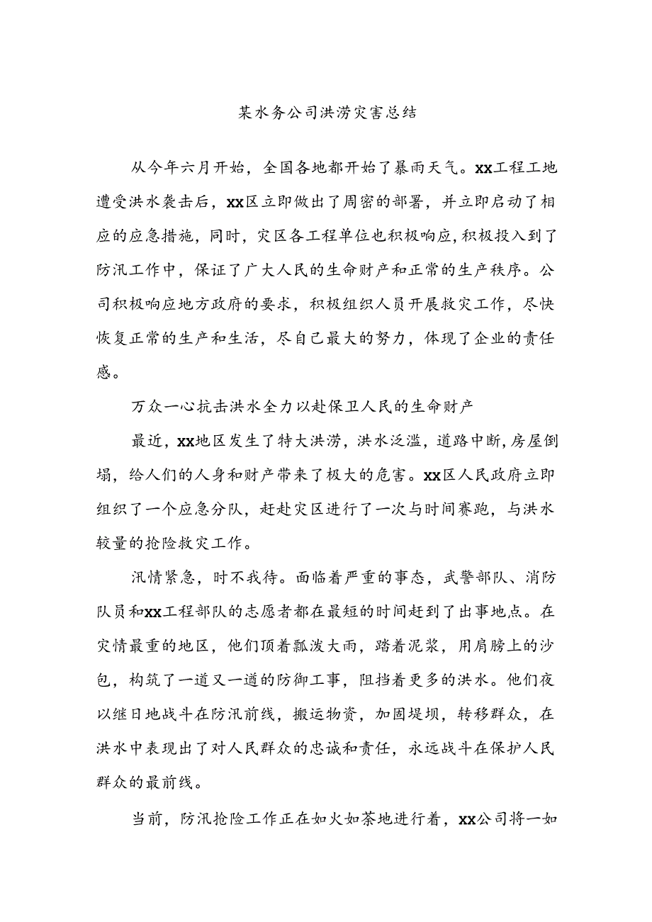 某水务公司洪涝灾害总结.docx_第1页