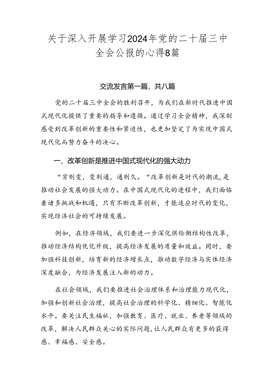 关于深入开展学习2024年党的二十届三中全会公报的心得8篇.docx_第1页