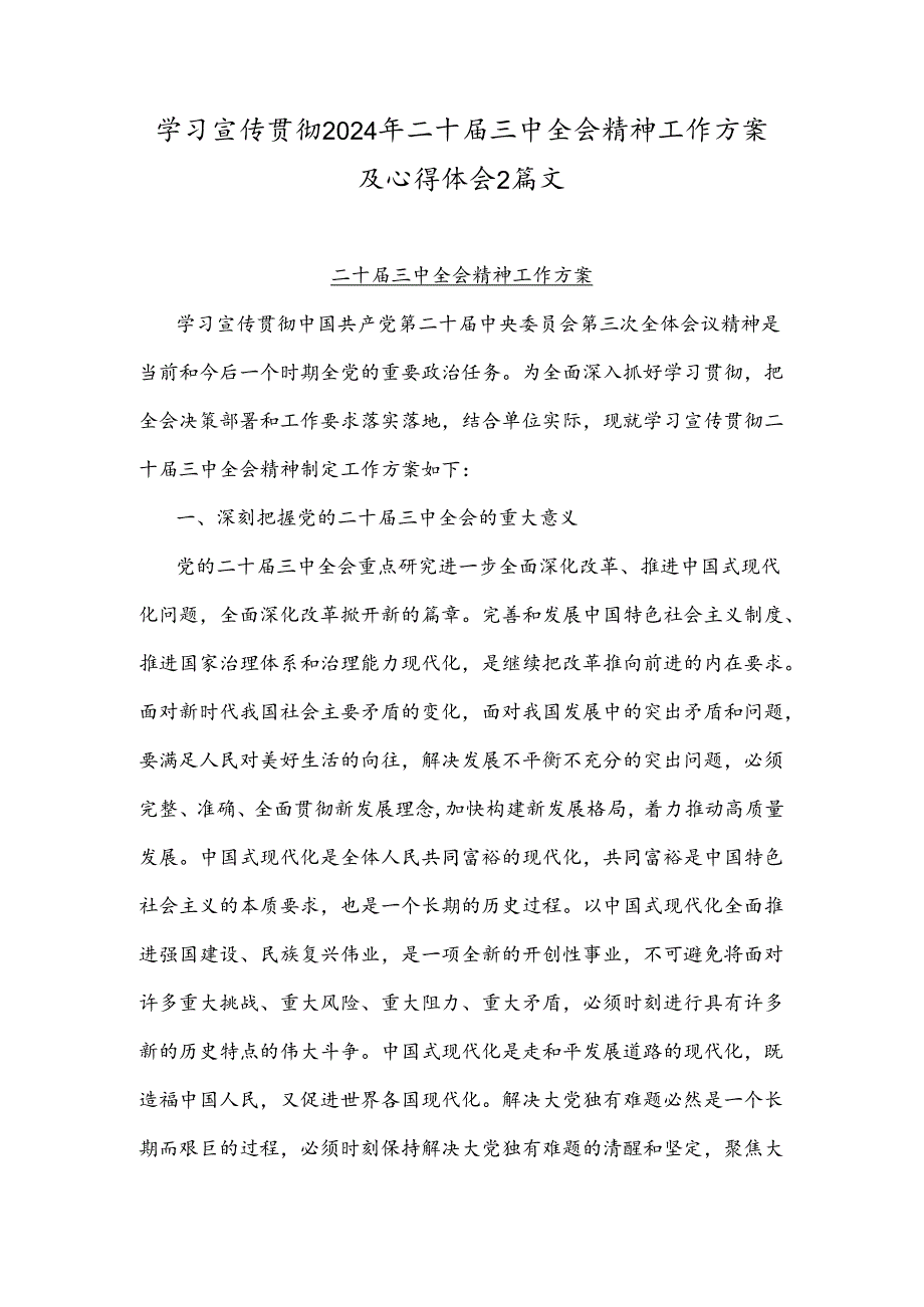 学习宣传贯彻2024年二十届三中全会精神工作方案及心得体会2篇文.docx_第1页