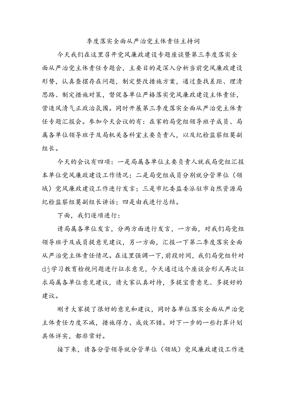 季度落实全面从严治党主体责任主持词.docx_第1页