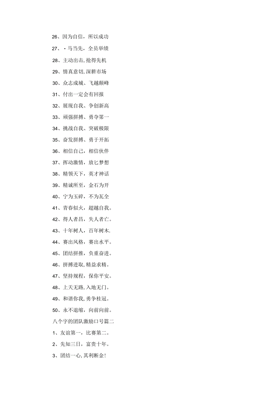 八个字的团队激励口号（经典8篇）.docx_第2页