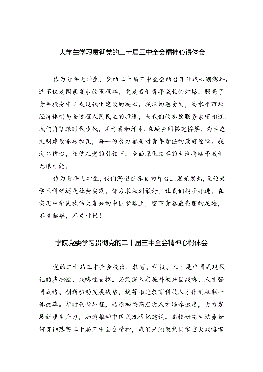 （8篇）大学生学习贯彻党的二十届三中全会精神心得体会范文.docx_第1页