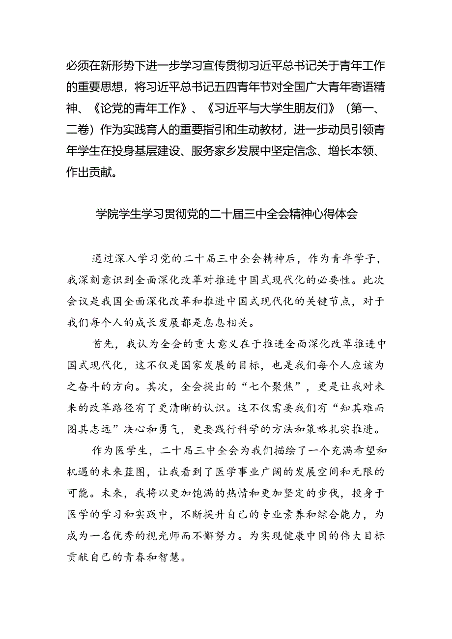 （8篇）大学生学习贯彻党的二十届三中全会精神心得体会范文.docx_第3页