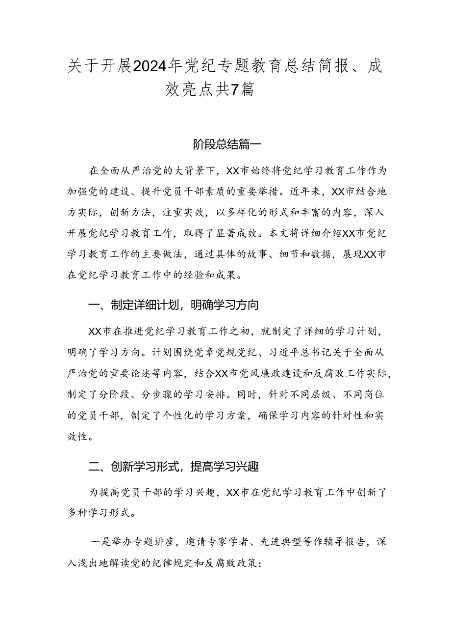 关于开展2024年党纪专题教育总结简报、成效亮点共7篇.docx_第1页