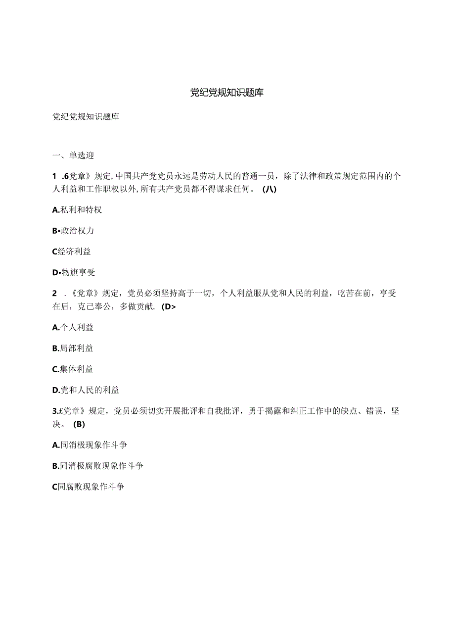 党纪党规知识题库.docx_第1页