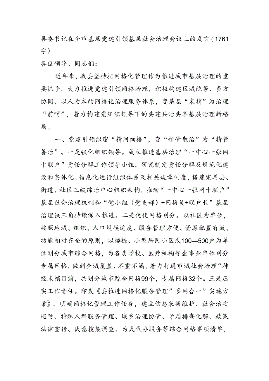 县委书记在全市基层党建引领基层社会治理会议上的发言.docx_第1页