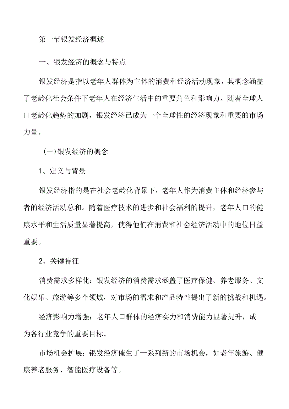 银发经济发展与老龄化社会应对策略研究.docx_第3页