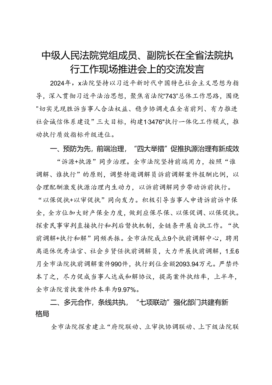 中级人民法院党组成员、副院长在全省法院执行工作现场推进会上的交流发言.docx_第1页