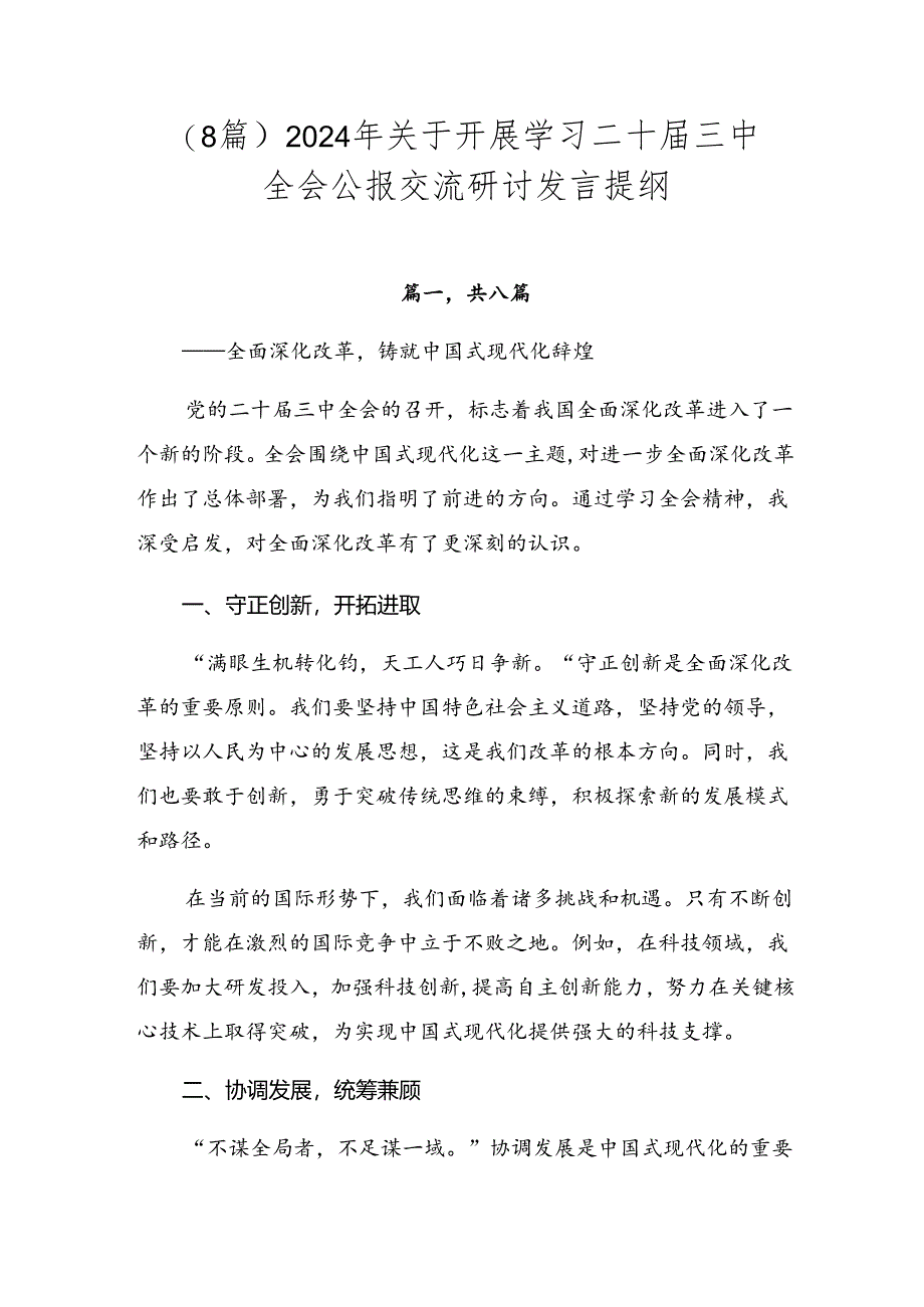 （8篇）2024年关于开展学习二十届三中全会公报交流研讨发言提纲.docx_第1页