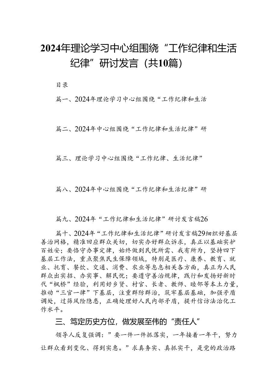 2024年理论学习中心组围绕“工作纪律和生活纪律”研讨发言(精选10篇汇编).docx_第1页