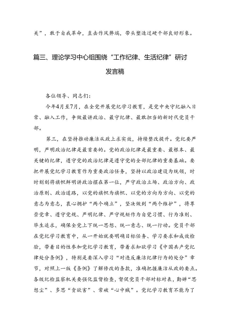 2024年理论学习中心组围绕“工作纪律和生活纪律”研讨发言(精选10篇汇编).docx_第3页