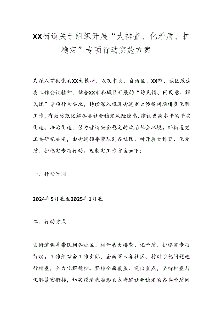 XX街道关于组织开展“大排查、化矛盾、护稳定”专项行动实施方案.docx_第1页