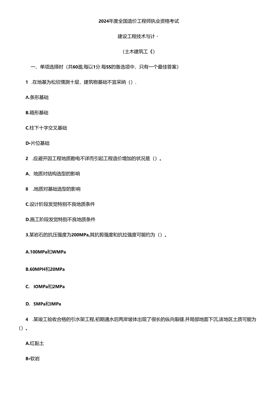 2024年造价师建设工程技术与计量(土建)全真试题.docx_第1页