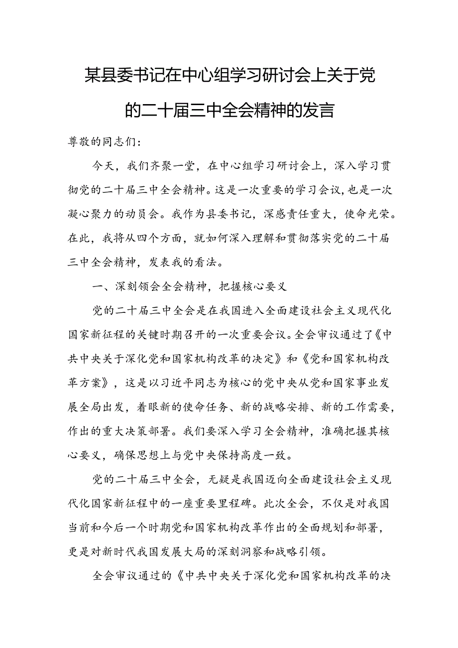 某县委书记在中心组学习研讨会上关于党的二十届三中全会精神的发言.docx_第1页