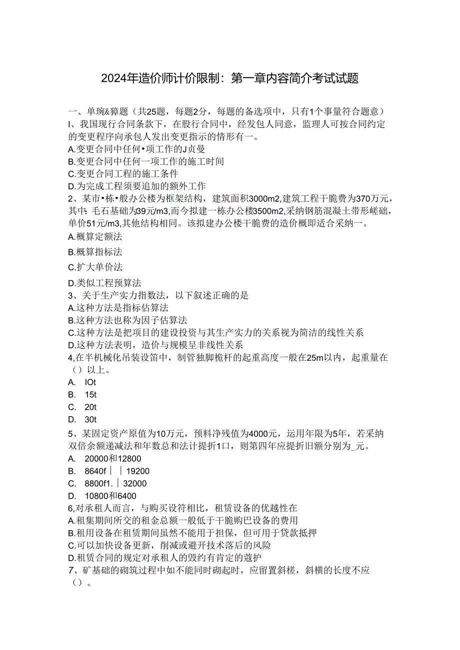 2024年造价师计价控制：第一章内容简介考试试题.docx_第1页