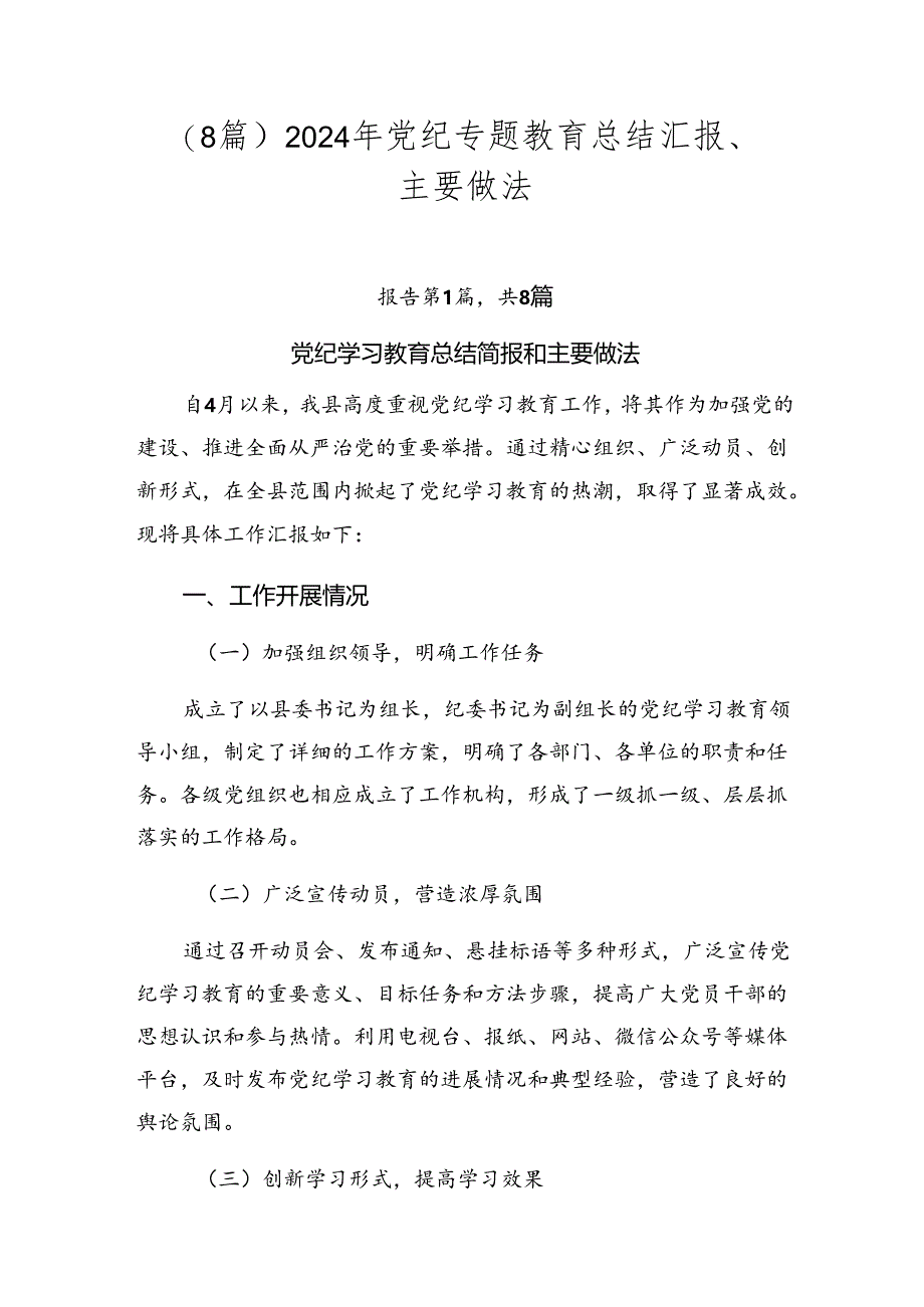 （8篇）2024年党纪专题教育总结汇报、主要做法.docx_第1页