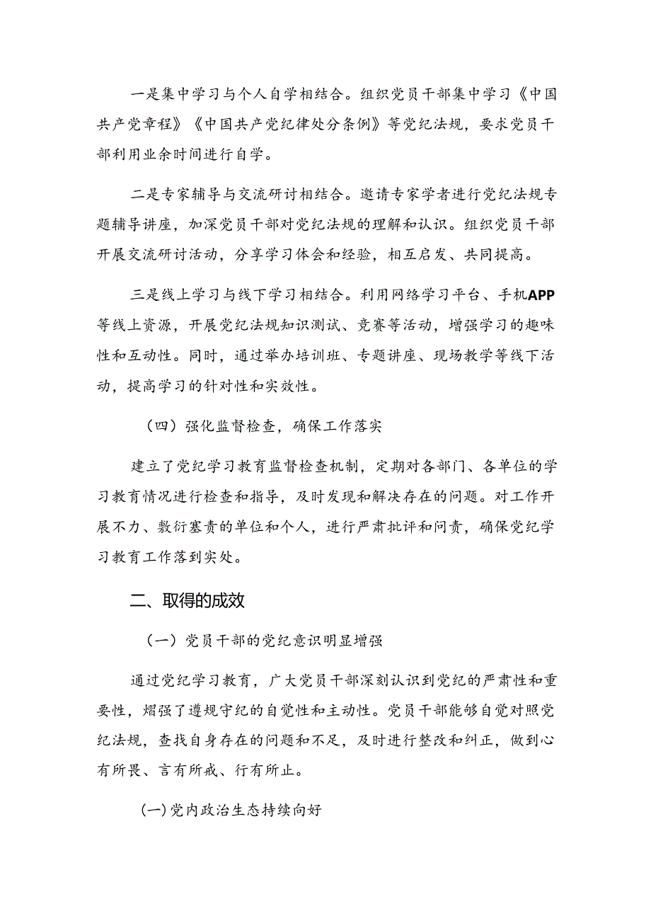 （8篇）2024年党纪专题教育总结汇报、主要做法.docx_第2页