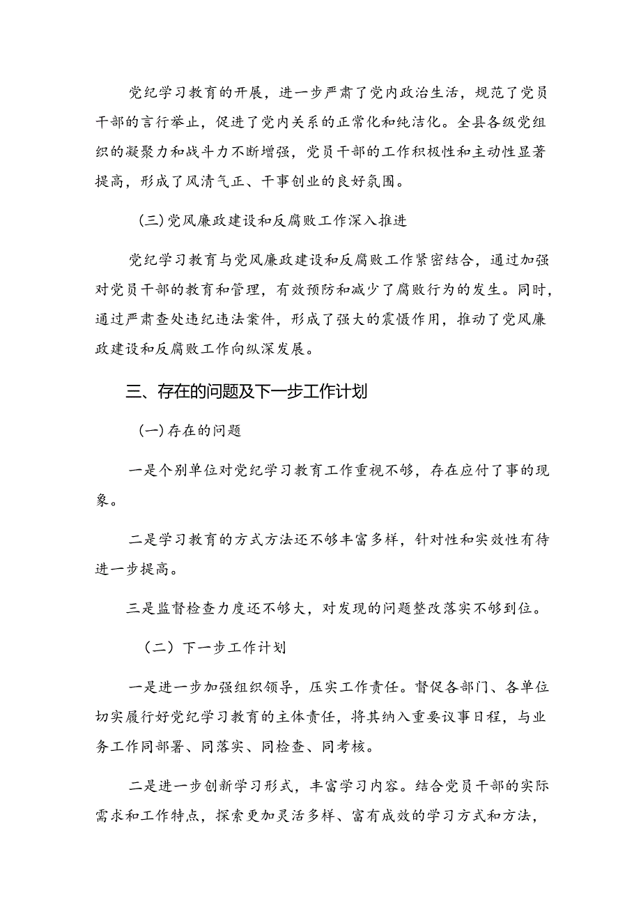 （8篇）2024年党纪专题教育总结汇报、主要做法.docx_第3页