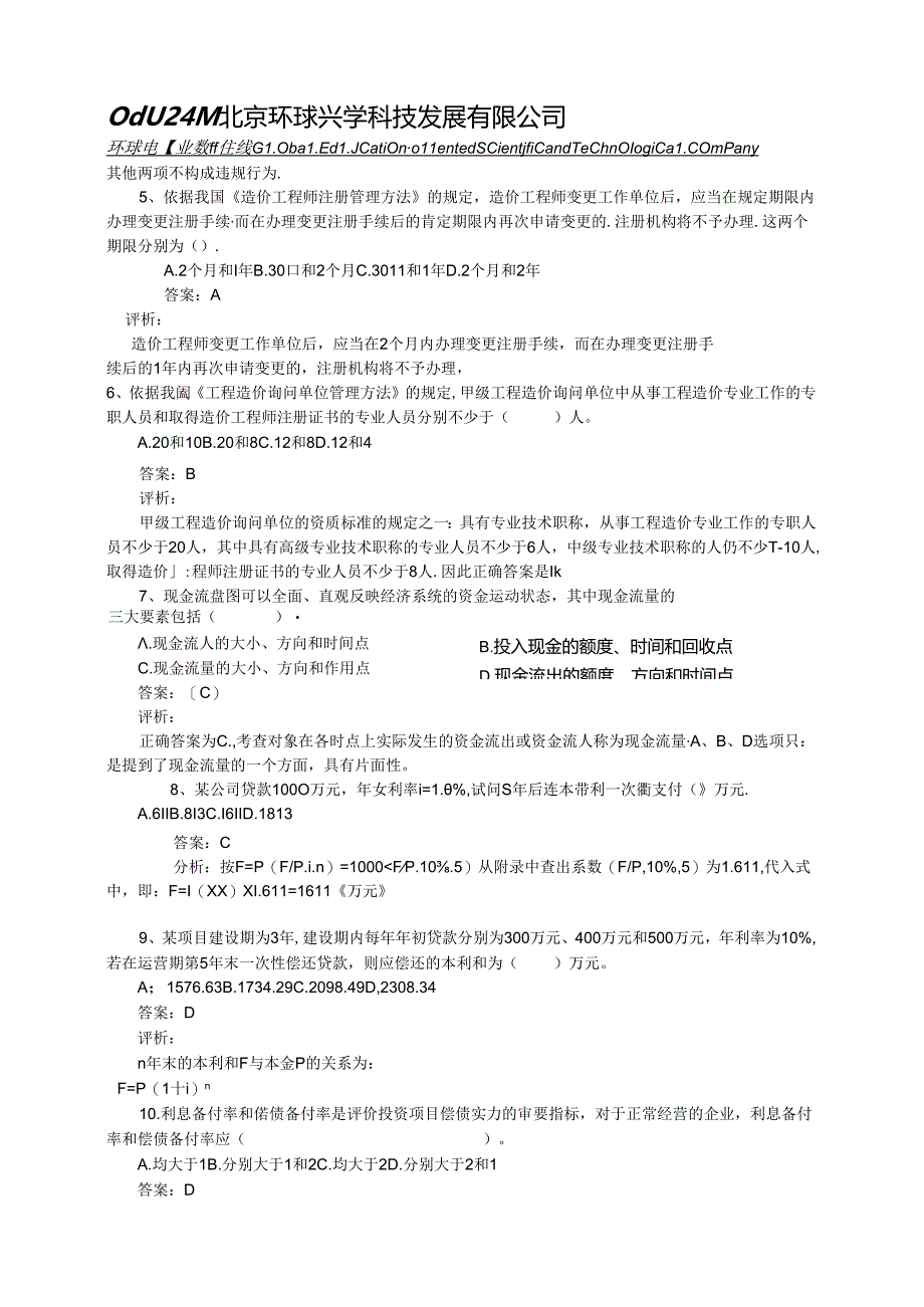 2024年造价师造价工程管理基础理论与相关法规考题及分析.docx_第2页