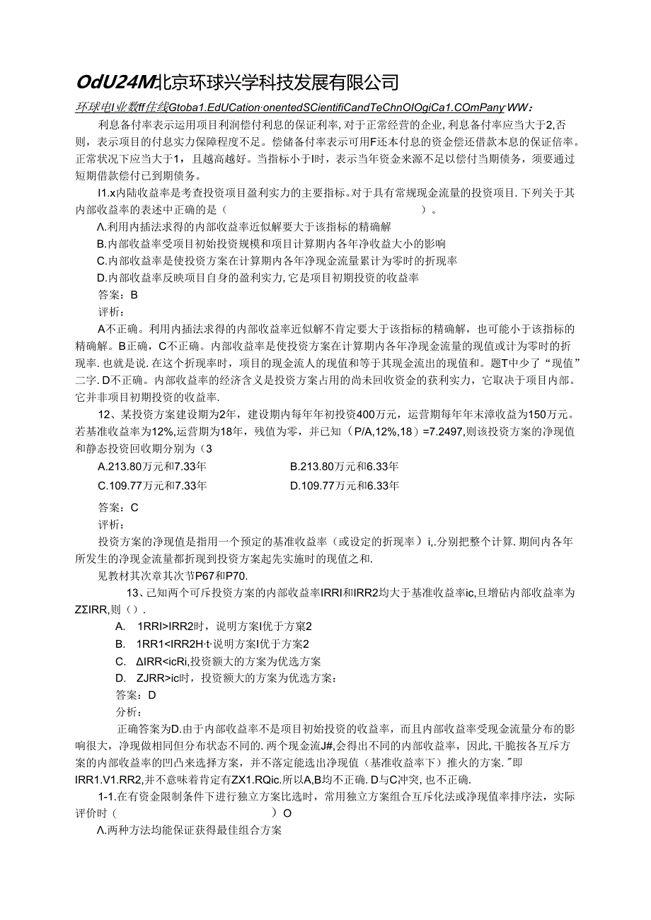 2024年造价师造价工程管理基础理论与相关法规考题及分析.docx_第3页