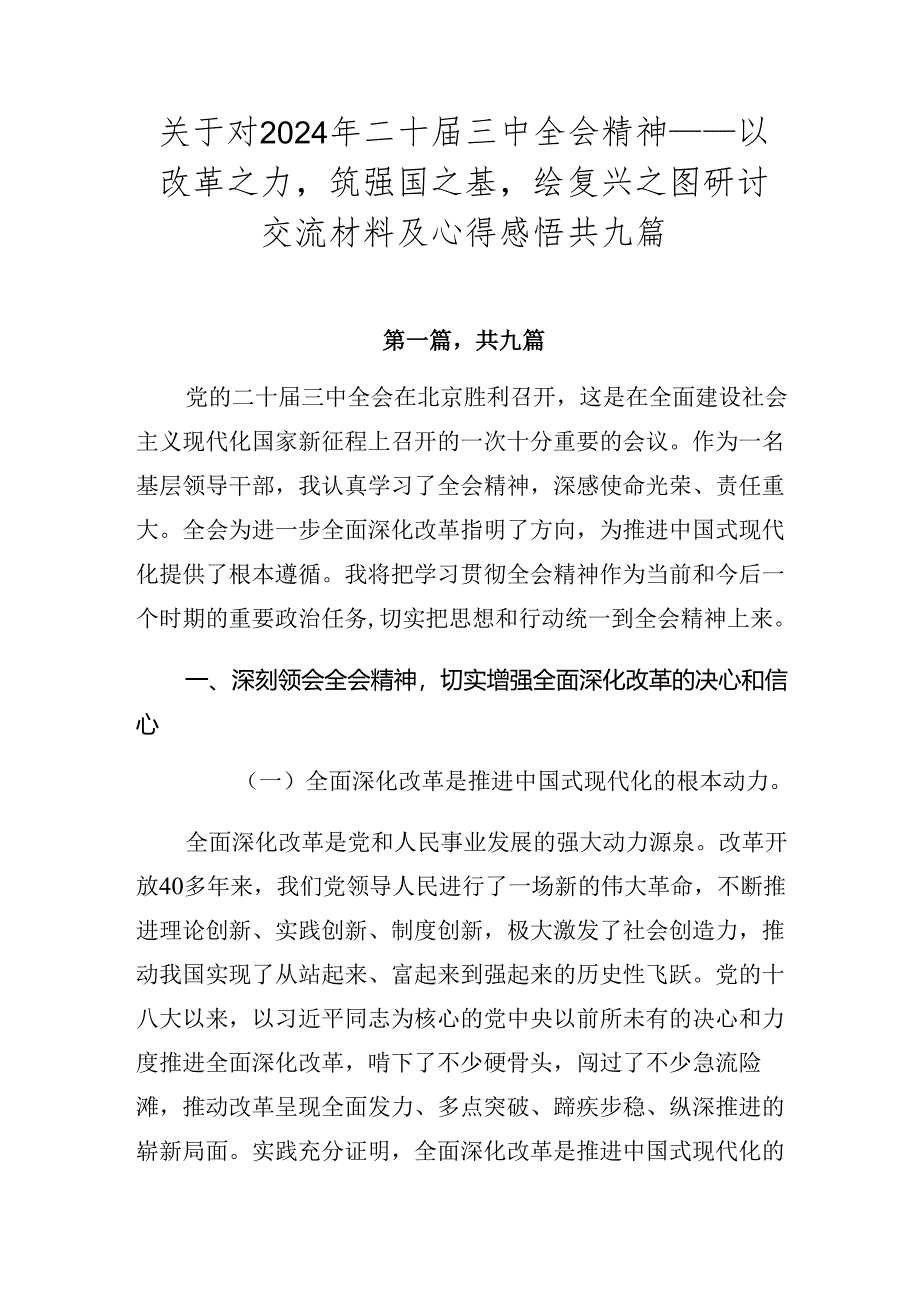 关于对2024年二十届三中全会精神——以改革之力筑强国之基绘复兴之图研讨交流材料及心得感悟共九篇.docx_第1页