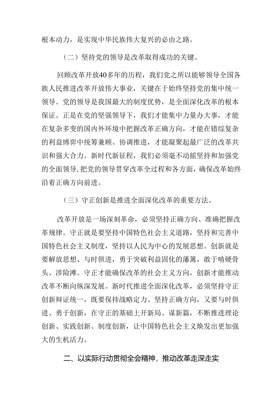 关于对2024年二十届三中全会精神——以改革之力筑强国之基绘复兴之图研讨交流材料及心得感悟共九篇.docx_第2页