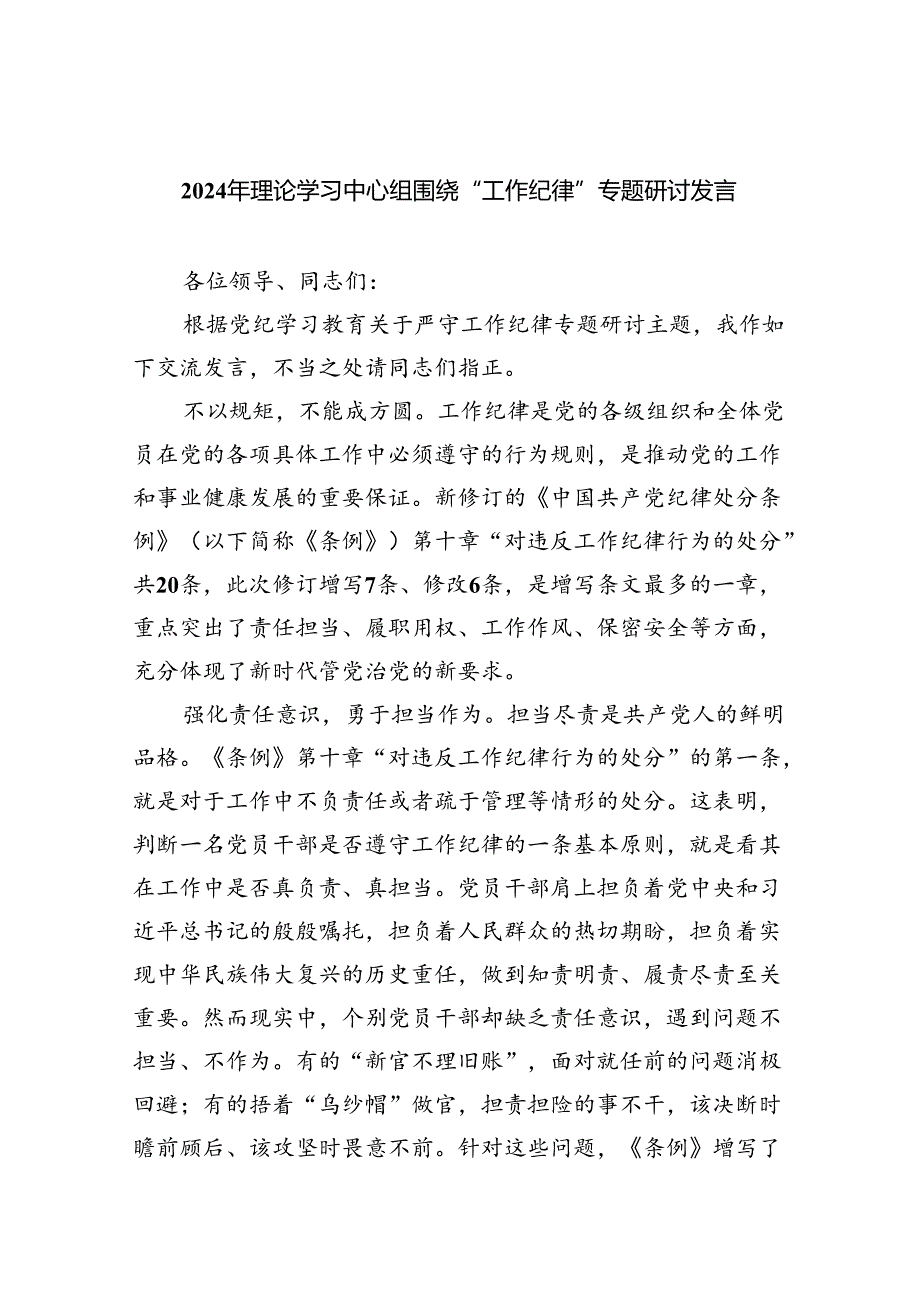 2024年理论学习中心组围绕“工作纪律”专题研讨发言【9篇】.docx_第1页