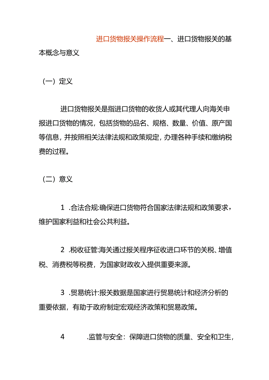 进口货物报关操作流程.docx_第1页