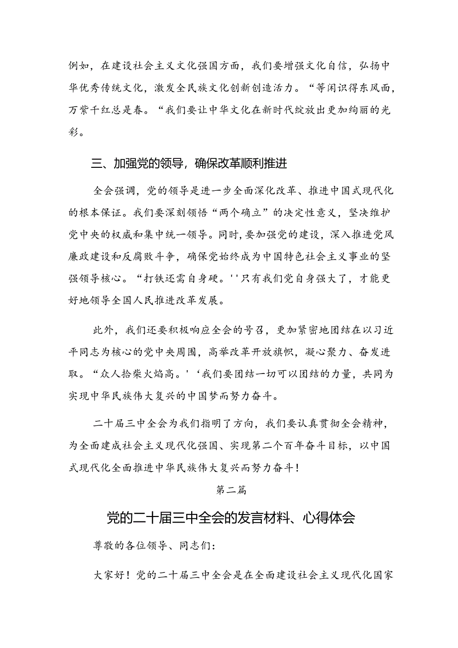 （八篇）关于学习贯彻2024年党的二十届三中全会公报的交流发言材料、心得体会.docx_第2页