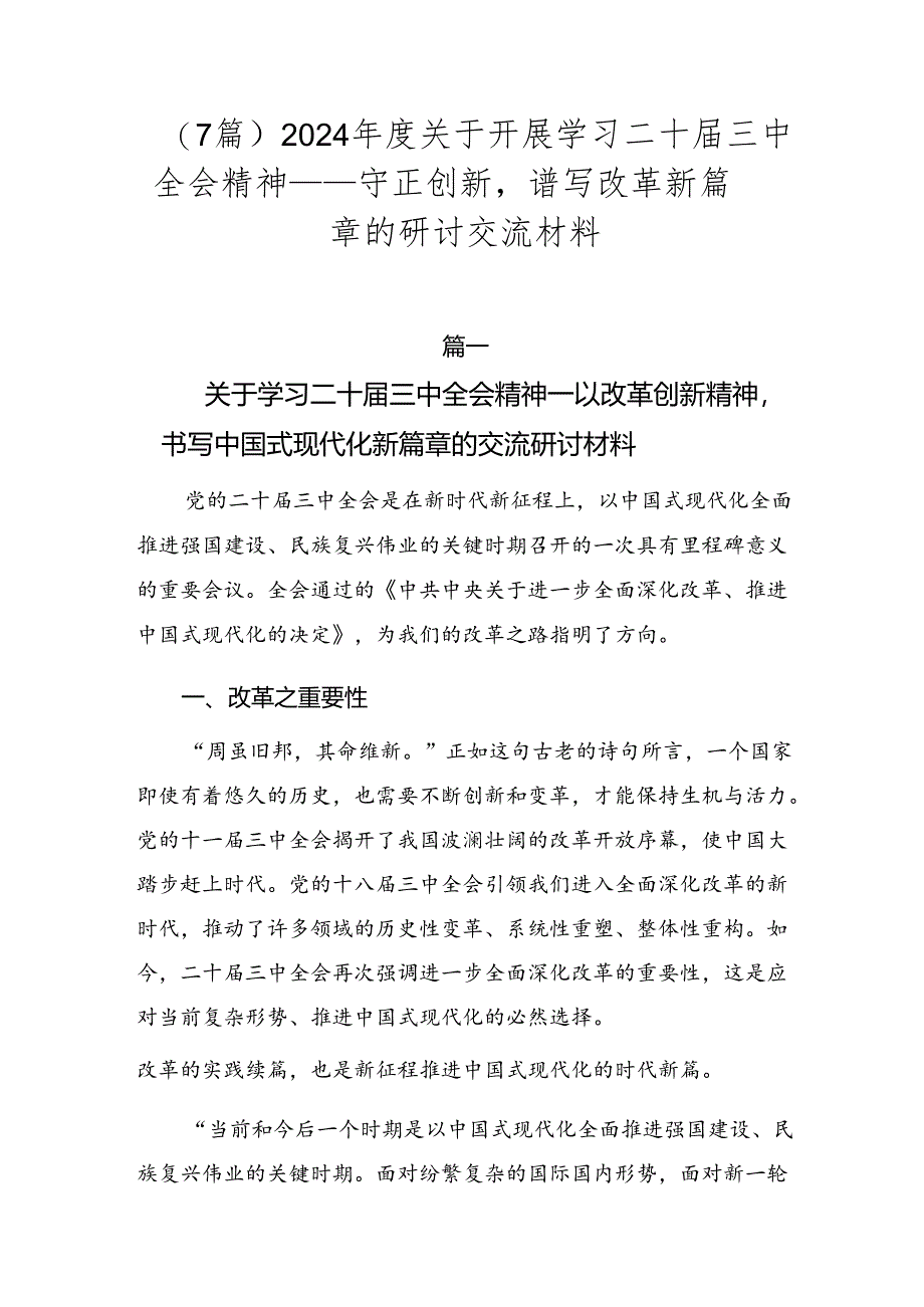 （7篇）2024年度关于开展学习二十届三中全会精神——守正创新谱写改革新篇章的研讨交流材料.docx_第1页