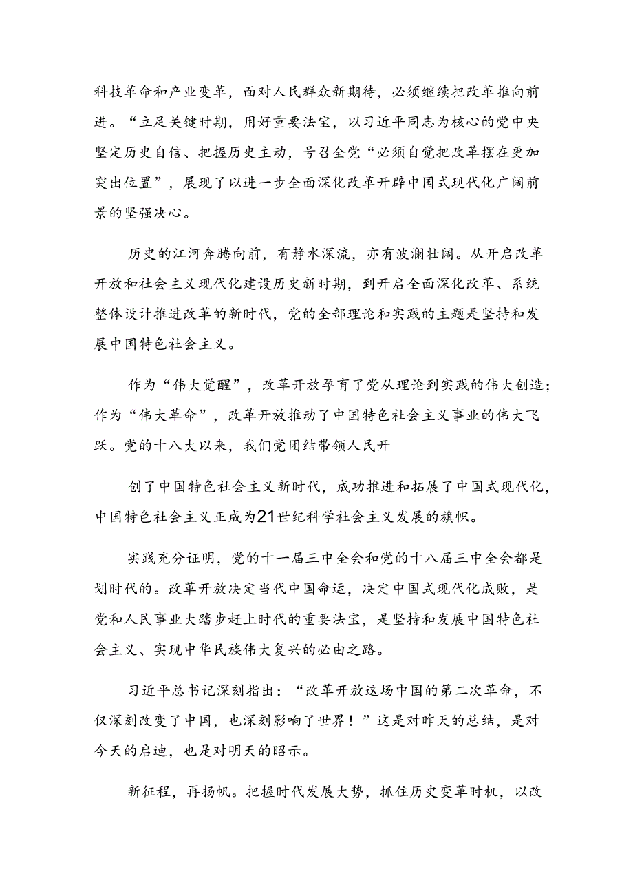 （7篇）2024年度关于开展学习二十届三中全会精神——守正创新谱写改革新篇章的研讨交流材料.docx_第2页