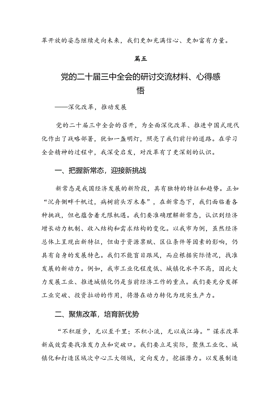 （7篇）2024年度关于开展学习二十届三中全会精神——守正创新谱写改革新篇章的研讨交流材料.docx_第3页