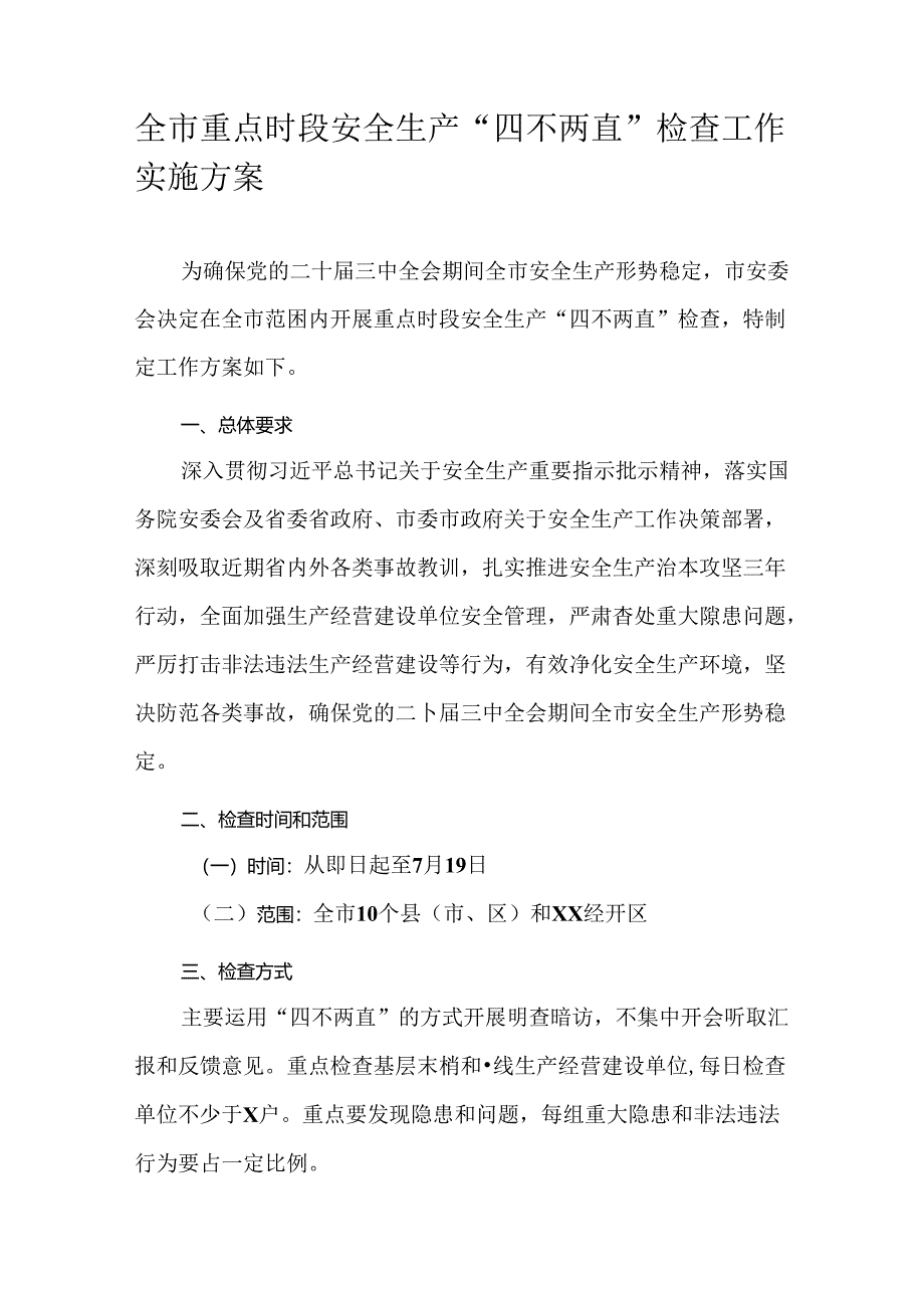 全市重点时段安全生产“四不两直”检查工作实施方案.docx_第1页