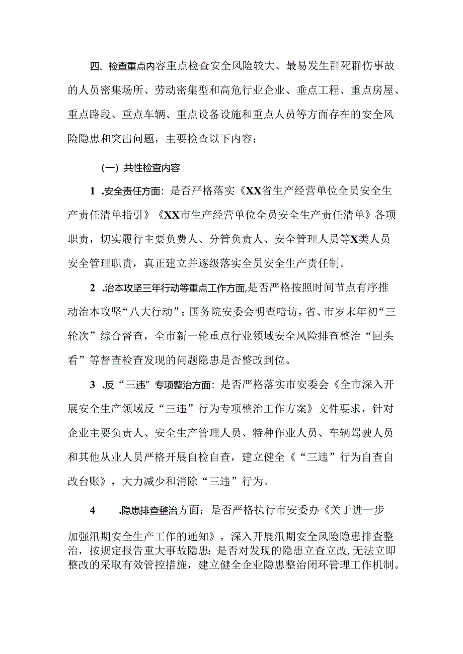 全市重点时段安全生产“四不两直”检查工作实施方案.docx_第2页