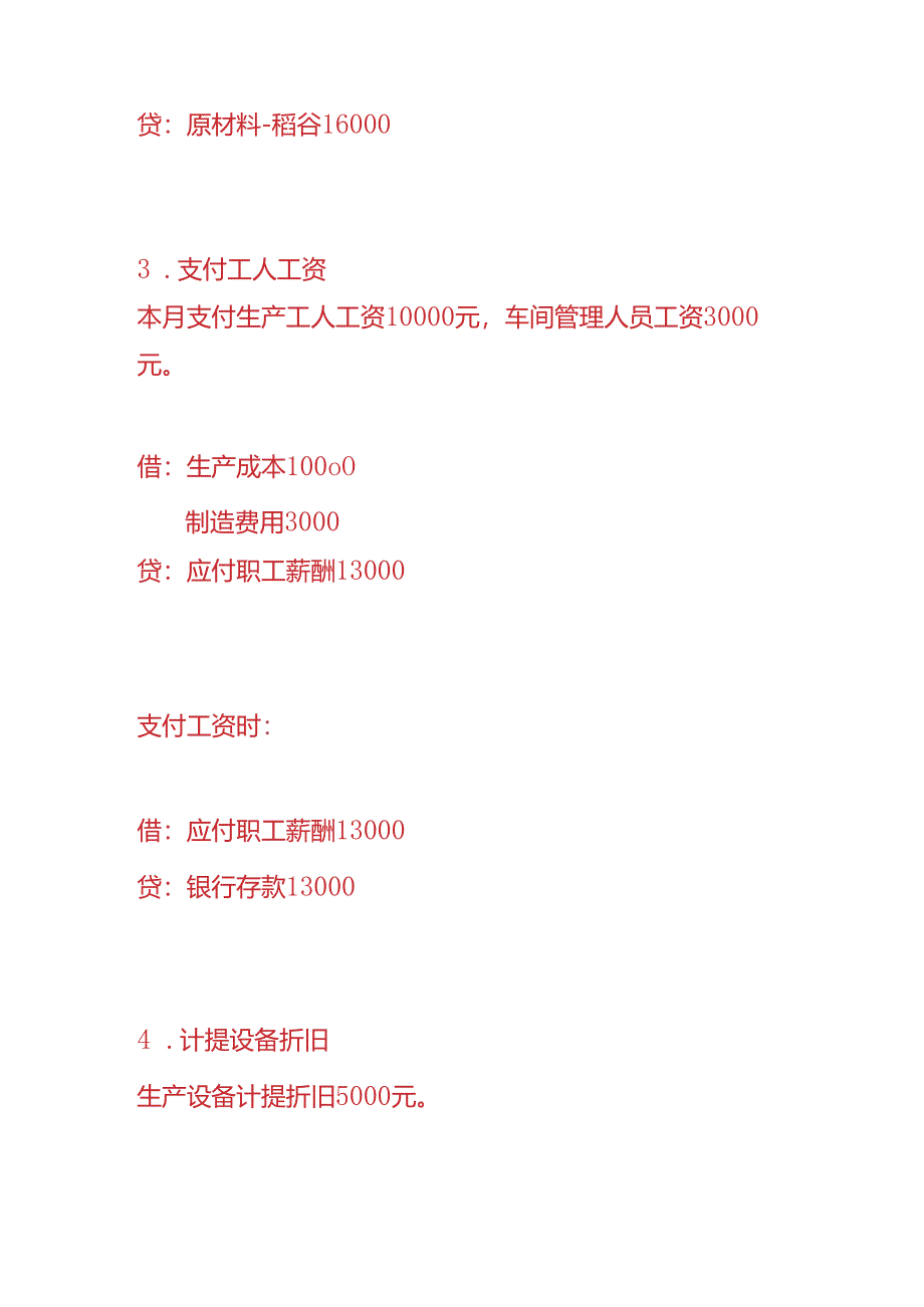 做账实操-碾米厂的账务处理.docx_第2页