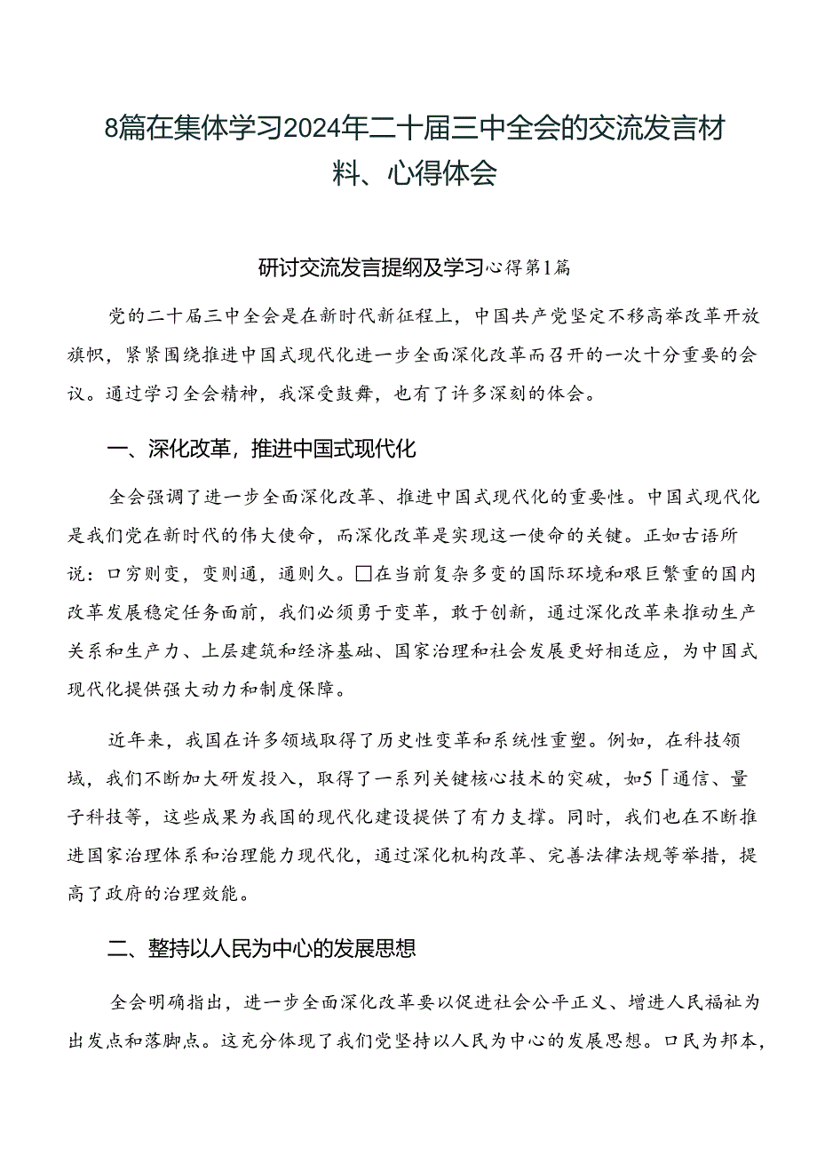 8篇在集体学习2024年二十届三中全会的交流发言材料、心得体会.docx_第1页