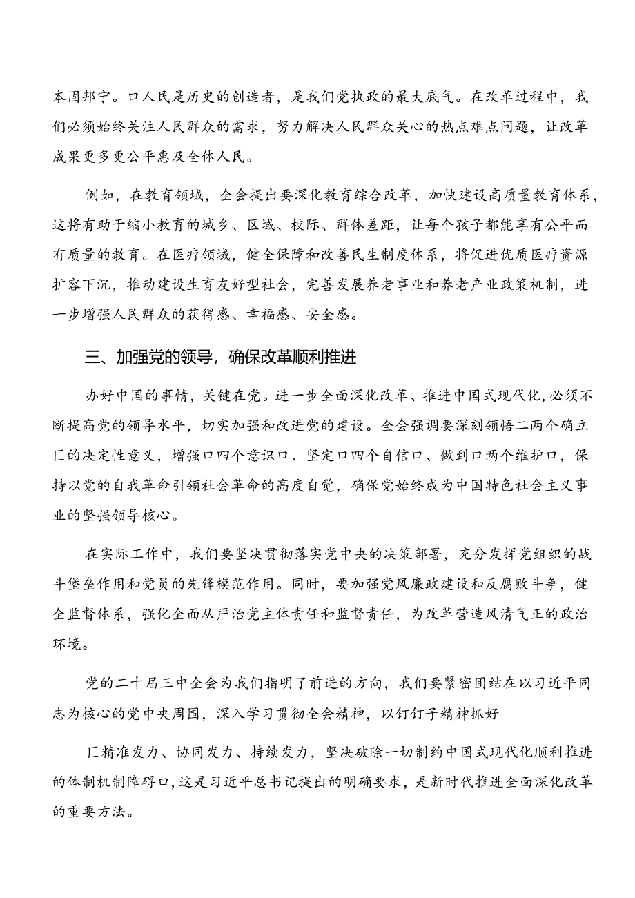 8篇在集体学习2024年二十届三中全会的交流发言材料、心得体会.docx_第2页