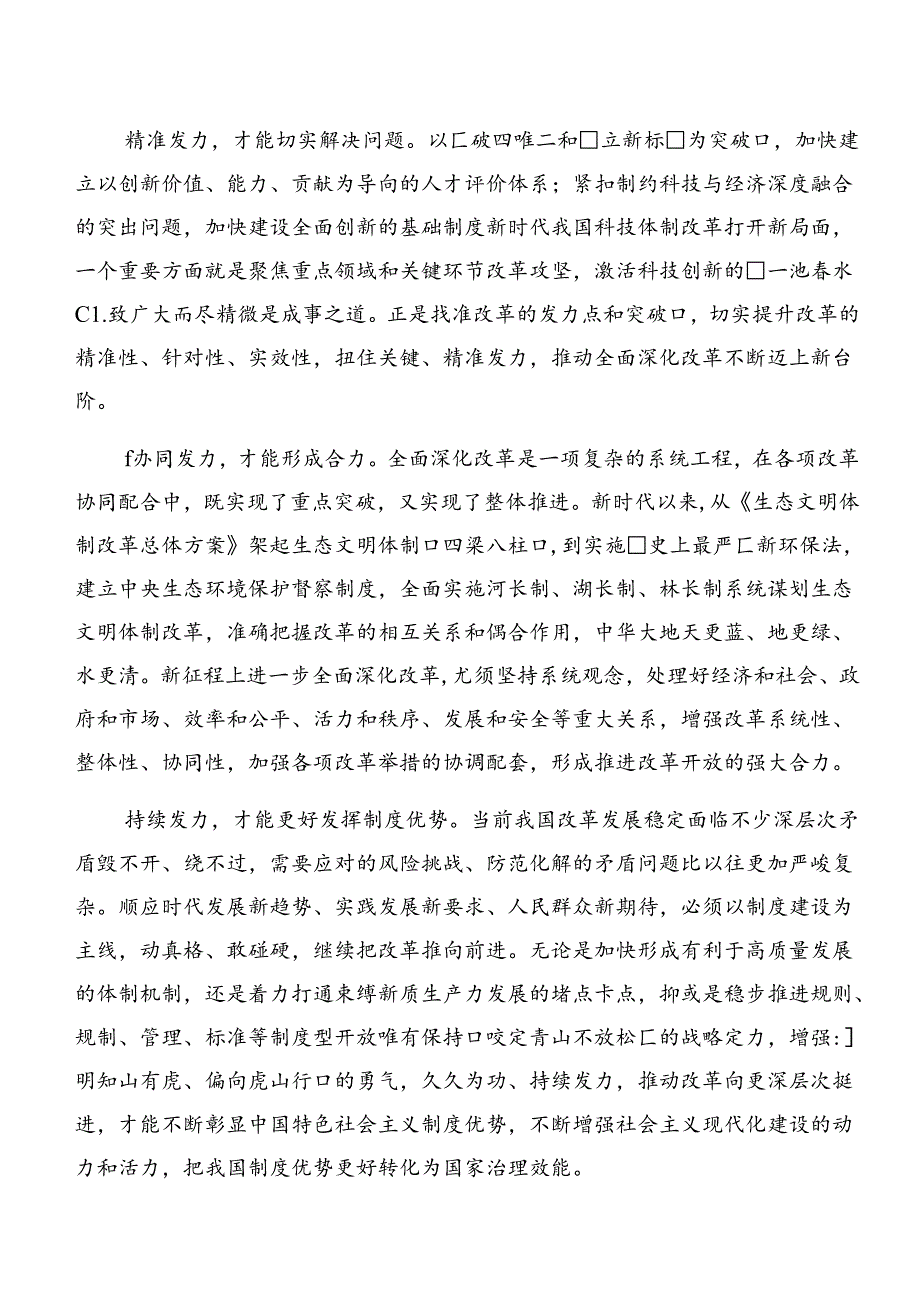 8篇在集体学习2024年二十届三中全会的交流发言材料、心得体会.docx_第3页