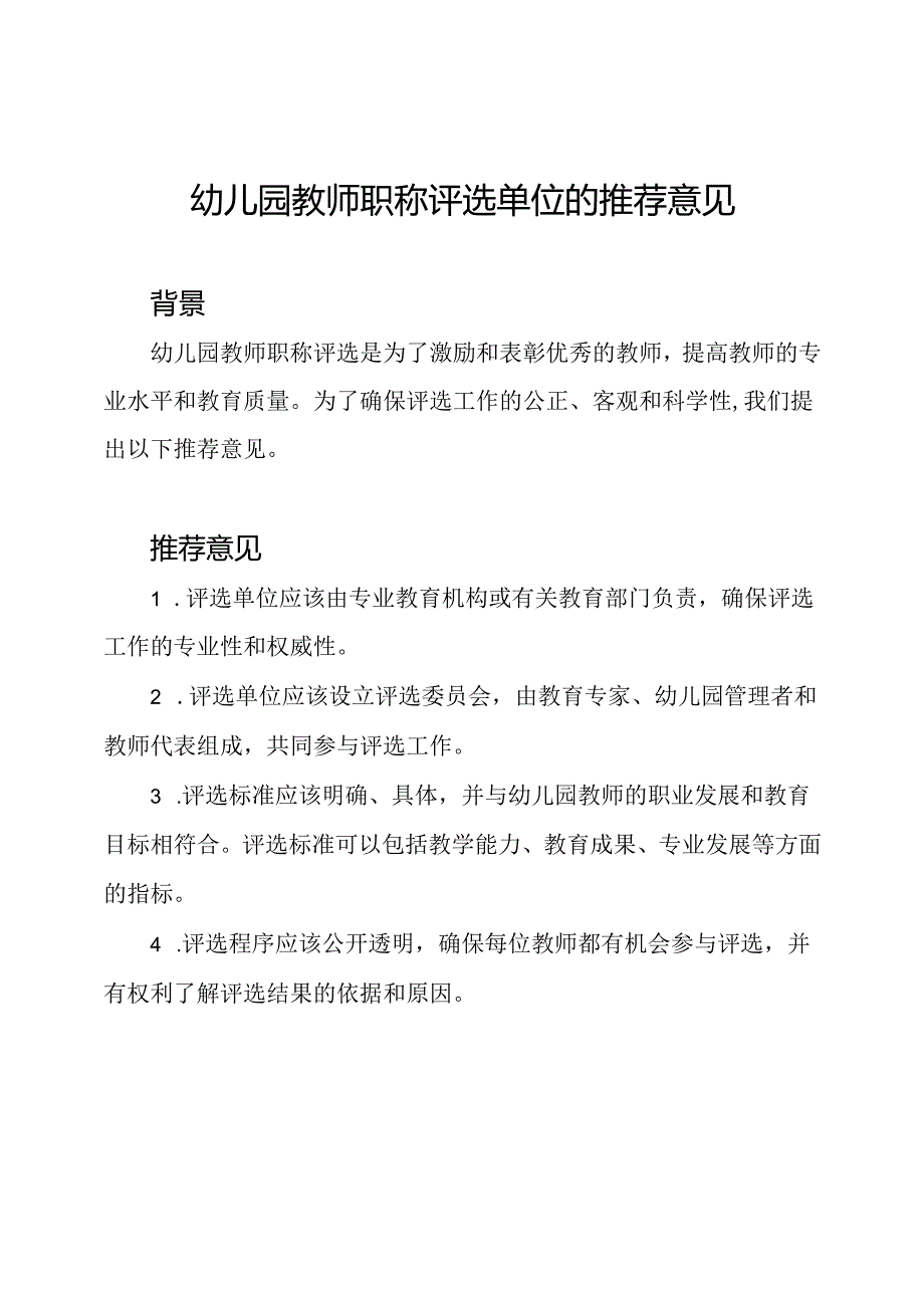 幼儿园教师职称评选单位的推荐意见.docx_第1页