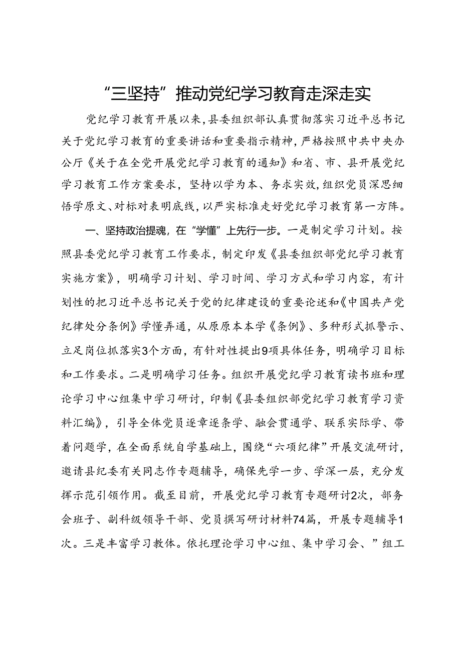 县委组织部党纪学习教育经验材料.docx_第1页