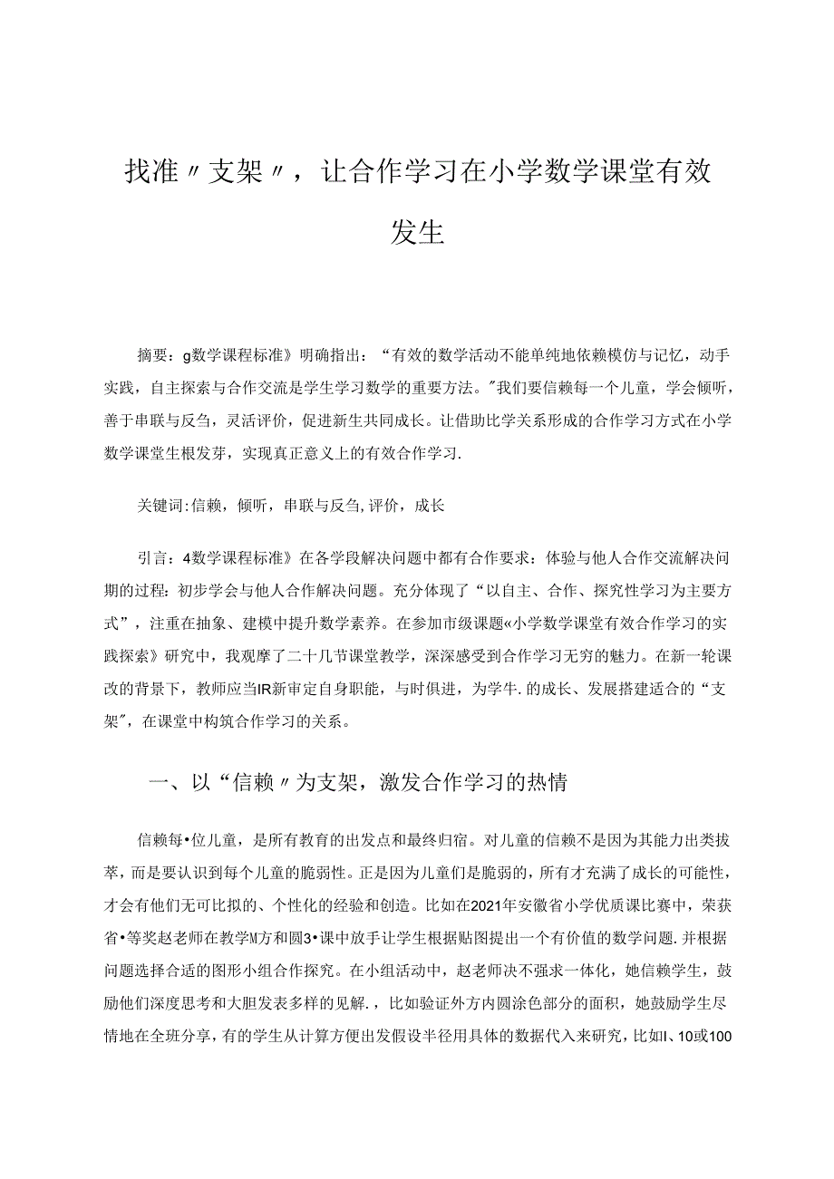 找准支架让合作学习…… 论文.docx_第1页