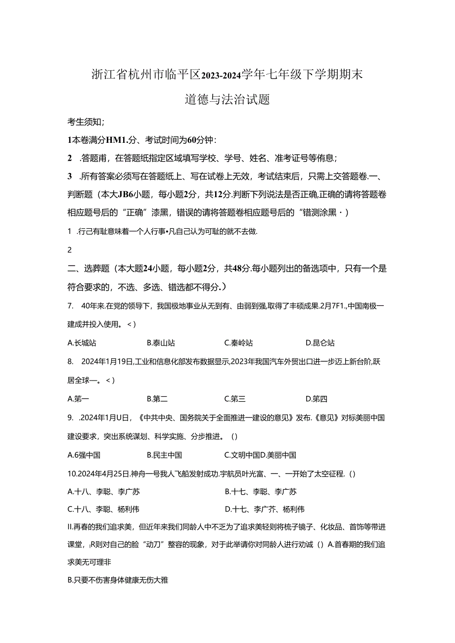 精品解析：浙江省杭州市临平区2023-2024学年七年级下学期期末道德与法治试题-A4答案卷尾.docx_第1页